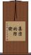 集団的防衛 Scroll