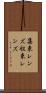 集束レンズ Scroll