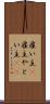 雇い主(P) Scroll