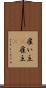 雇い主(P) Scroll