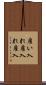 雇い入れ Scroll