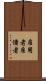 雇用者 Scroll