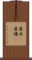 雇用(P) Scroll