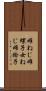 雌ねじ Scroll