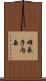 雌長子内岳 Scroll