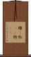 雌(P) Scroll