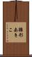 雛形あきこ Scroll