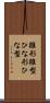 雛形 Scroll