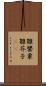 雛罌粟 Scroll