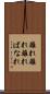 離れ離れ Scroll