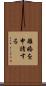 離婚を申請する Scroll