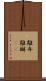 離弁 Scroll