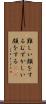 難しい顔をする Scroll