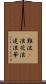 難波(P) Scroll