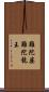 難陀婆難陀龍王 Scroll