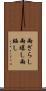 雨ざらし Scroll