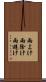 雨よけ Scroll