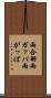 雨合羽 Scroll