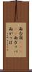 雨合羽(ateji) Scroll