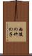 雨後の竹の子 Scroll