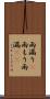 雨漏り(P) Scroll