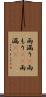 雨漏り(P) Scroll