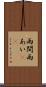 雨間 Scroll
