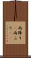 雨降り(P) Scroll