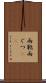 雨靴 Scroll