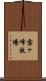 雪ヶ峰牧場 Scroll