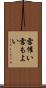 雪催い Scroll