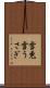 雪兎 Scroll