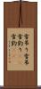雪吊り Scroll