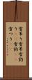 雪吊り Scroll
