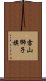 雪山獅子旗 Scroll