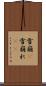 雪崩(P) Scroll