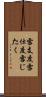 雪支度 Scroll