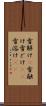 雪解け(P) Scroll