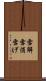 雪解 Scroll