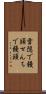 雪隠で饅頭 Scroll