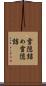 雪隠詰め Scroll