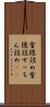 雪隠詰め Scroll