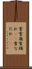 雪雪崩 Scroll