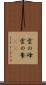 雲の峰 Scroll