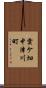 雲ケ畑中津川町 Scroll
