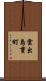 雲出島貫町 Scroll