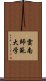 雲南師範大学 Scroll