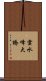 雲水峰大橋 Scroll