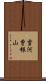 雲河曽根山 Scroll