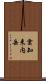 雲知来内岳 Scroll